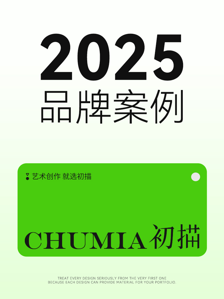 2025 品牌案例
