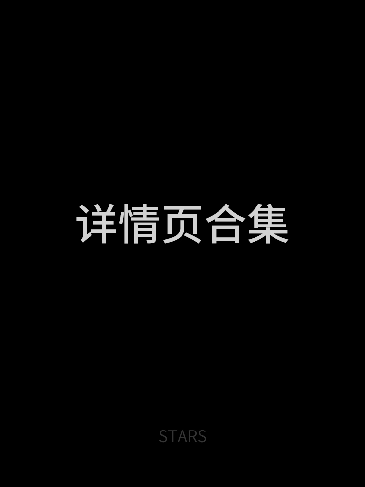 详情页合集